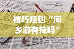 技巧规则“同乡游有挂吗”(透视)开挂详细教程
