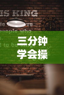 三分钟学会操作 ＂迷失之都可以开挂吗(透视挂真的假的)