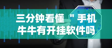三分钟看懂 ＂手机牛牛有开挂软件吗”详细外挂辅助详细教程