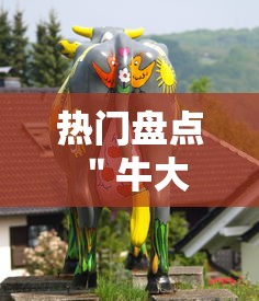 热门盘点 ＂牛大王牛牛有挂吗	”揭秘透视辅助万能挂