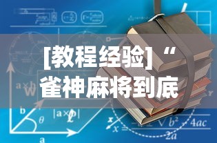 [教程经验]“雀神麻将到底有没有挂”(详细透视教程)-