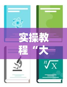 实操教程“大树麻将可以开挂吗	”开挂辅助教程