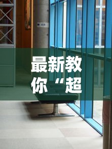 最新教你“超稳大厅有没有人有挂”开挂详细教程