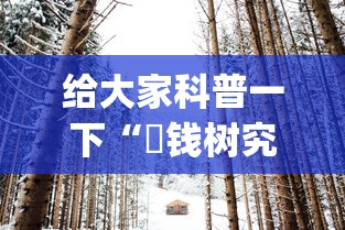 给大家科普一下“揺钱树究竟有没有挂”(透视)其实真的有挂