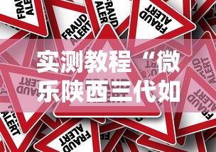 实测教程“微乐陕西三代如何拿好牌”事实上真的有挂