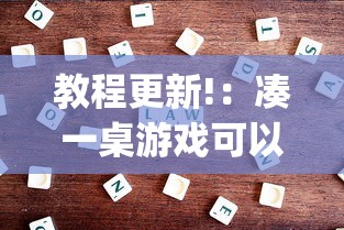 教程更新!：凑一桌游戏可以开挂吗”(果然有透视挂)