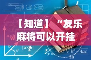 【知道】“友乐麻将可以开挂吗	”(必备工具)辅助教学