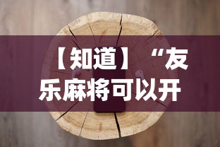 【知道】“友乐麻将可以开挂吗”(必备工具)辅助教学