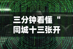 三分钟看懂 ＂同城十三张开挂神器软件”附透视挂详细教程