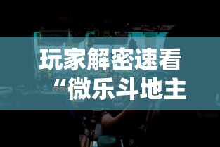 2026最新助赢神器“干瞪眼输赢规则”开挂(透视)辅助神器