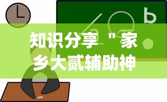 知识分享 ＂家乡大贰辅助神器{透视辅助}全揭秘