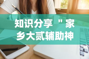 知识分享 ＂家乡大贰辅助神器{透视辅助}全揭秘