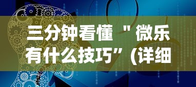 三分钟看懂 ＂微乐有什么技巧”(详细透视教程)-