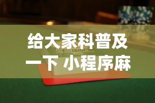 给大家科普及一下 小程序麻将怎么提高胜率	”(详细透视教程)