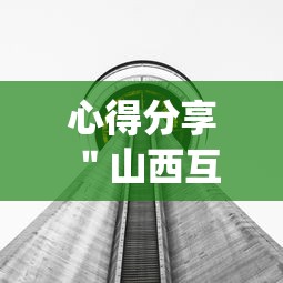 心得分享 ＂山西互动有挂吗	”(透视挂)辅助透视教程