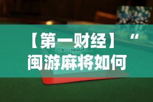 【第一财经】“闽游麻将如何看出开挂”开挂(透视)辅助教程