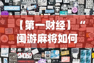 【第一财经】“闽游麻将如何看出开挂	”开挂(透视)辅助教程