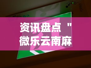 资讯盘点 ＂微乐云南麻将开挂教程”(确实有挂)