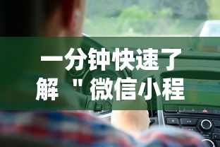 一分钟快速了解 ＂微信小程序牵手跑得快万能开挂器”最新辅助详细教程