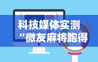 2026玩家实测＂心悦龙江麻将有挂吗”(原来确实是有挂)