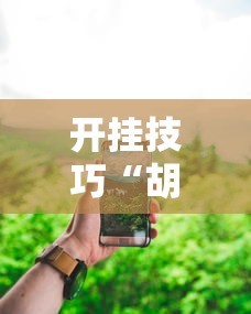 开挂技巧“胡乐永州麻将有挂吗”科技辅助神器手机