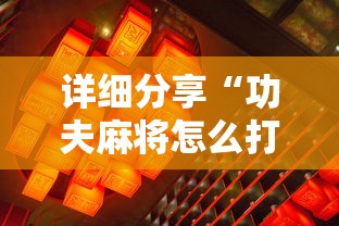 详细分享“功夫麻将怎么打才能赢”分享用挂教程
