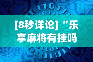 [8秒详论]“乐享麻将有挂吗(透视)”开挂方法