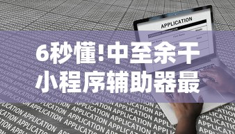 6秒懂!中至余干小程序辅助器最新版更新内容”通用版下载教程！