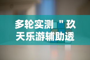 多轮实测 ＂玖天乐游辅助透视”开挂辅助软件教程