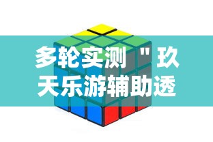 多轮实测 ＂玖天乐游辅助透视”开挂辅助软件教程