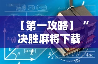 【第一攻略】“决胜麻将下载安装”通用版下载教程