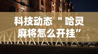 简单学会“四川家园辅助软件”详细分享装挂