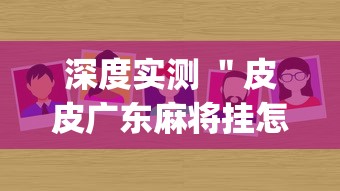 深度实测 ＂皮皮广东麻将挂怎么安装(辅助外挂+教程)