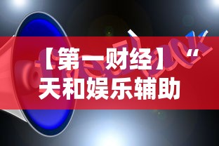 【第一财经】“天和娱乐辅助手机版下载最新辅助详细教程