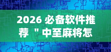 2026 必备软件推荐 ＂中至麻将怎么提高胜率”(太坑了果然有挂)