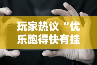 玩家热议“优乐跑得快有挂吗”科技辅助神器手机版教程