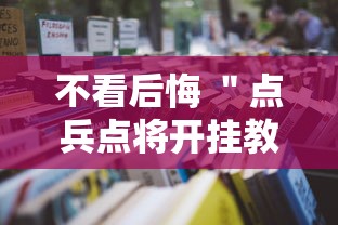 不看后悔 ＂点兵点将开挂教程”辅助挂下载