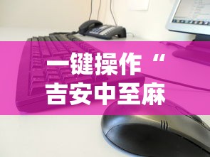 一键操作“吉安中至麻将怎么提高胜率”真的有挂