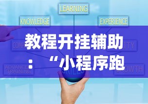 教程开挂辅助：“小程序跑得快有挂吗？”(其实是有挂)