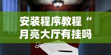 安装程序教程“月亮大厅有挂吗”详细外挂透视辅助软件教程