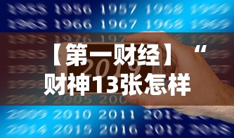 【第一财经】“财神13张怎样能赢”科技辅助神器手机版