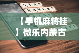 【手机麻将挂】微乐内蒙古麻将一直输的原因？_游戏_玩家_工具