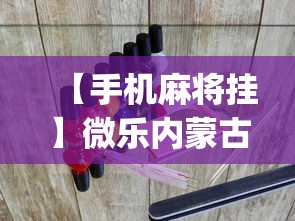 【手机麻将挂】微乐内蒙古麻将一直输的原因？_游戏_玩家_工具