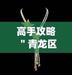 高手攻略 ＂青龙区牛牛有挂吗(辅助外挂+教程)