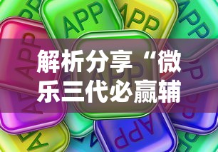 解析分享“微乐三代必赢辅助器”真可以装挂