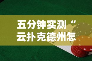 五分钟实测“云扑克德州怎么开挂”详细辅助透视