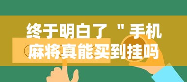 终于明白了 ＂手机麻将真能买到挂吗”-原来有挂
