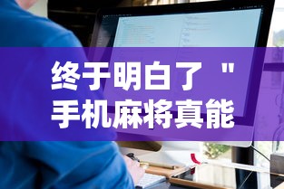 终于明白了 ＂手机麻将真能买到挂吗”-原来有挂