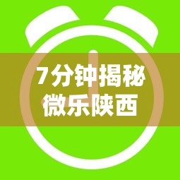 7分钟揭秘微乐陕西三代怎么拿一手好牌”开挂辅助脚本+详细