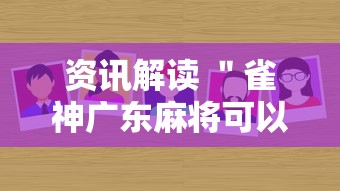 资讯解读 ＂雀神广东麻将可以控制吗”详细外挂辅助详细教程